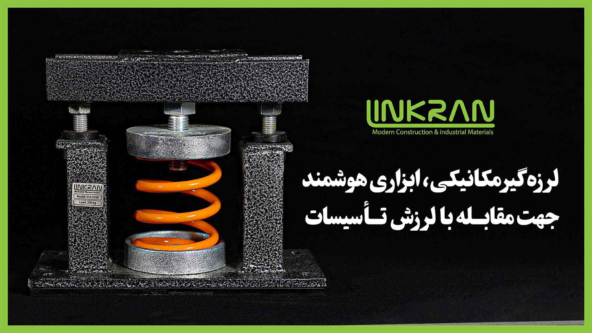 لرزه گیر مکانیکی، ابزاری هوشمند جهت مقابله با لرزش تأسیسات